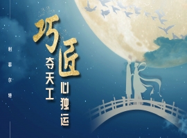 能工“巧”匠，铸就卓越品质