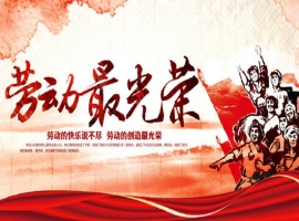 传承工匠精神 唱响时代赞歌 向劳动者致敬
