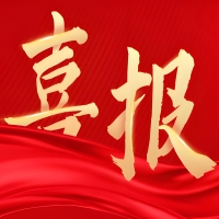 喜报：我司荣获高新区年度表彰