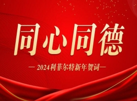 同心同德 | 利菲尔特董事长发表2024年新年贺词