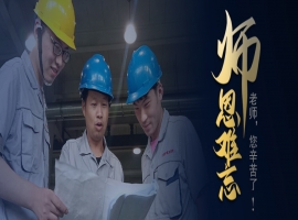 传道授业解惑 致敬生命中所有的老师！