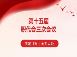 利菲尔特第十五届职代会三次会议顺利召开