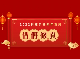 利菲尔特董事长安琪发表2022年新年贺词