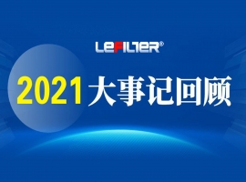 利菲尔特2021精彩时刻