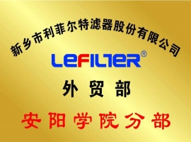 “利菲尔特”携手“安阳学院”国际贸易迈入快车道