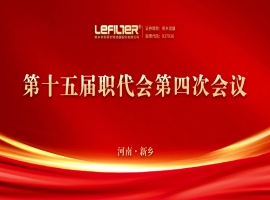 利菲尔特第十五届职代会第四次会议顺利召开